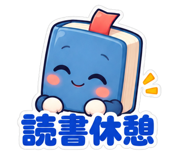 読書休憩