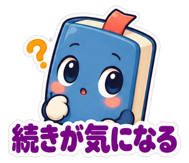 続きが気になる