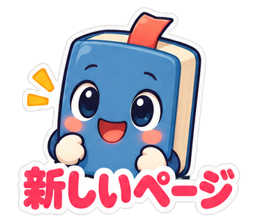 新しいページ