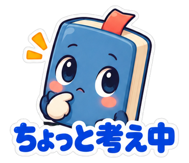 ちょっと考え中