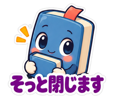 そっと閉じます
