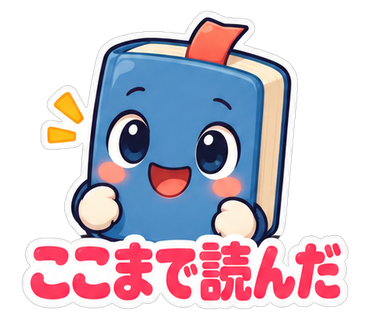ここまで読んだ