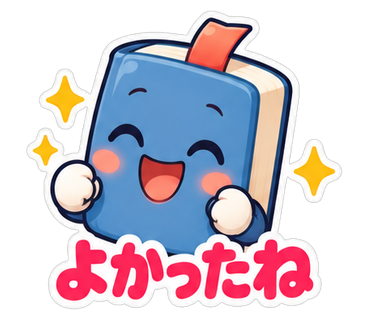 よかったね