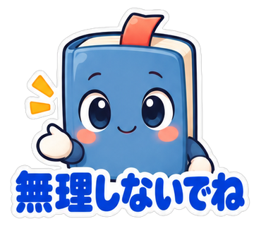 無理しないでね