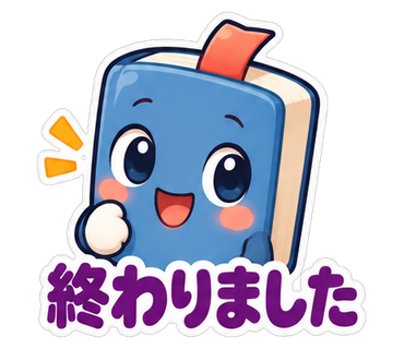 終わりました
