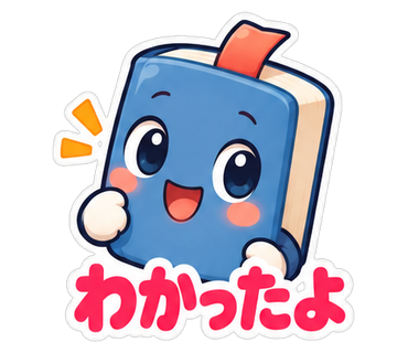 わかったよ