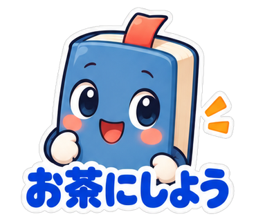 お茶にしよう