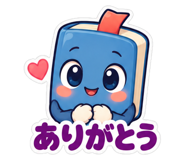 ありがとう