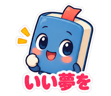 いい夢を