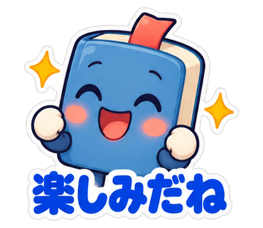 楽しみだね
