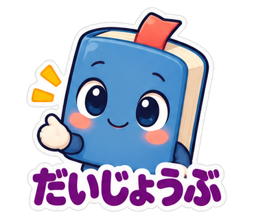 だいじょうぶ