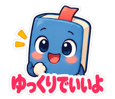 ゆっくりでいいよ