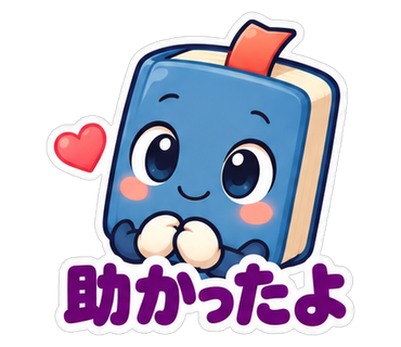 助かったよ