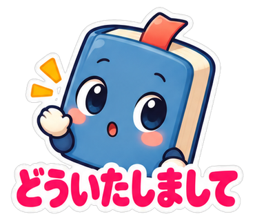 どういたしまして