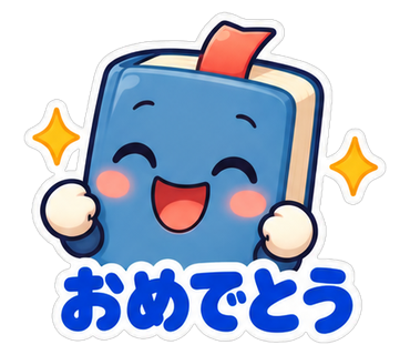 おめでとう