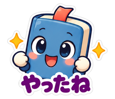 やったね