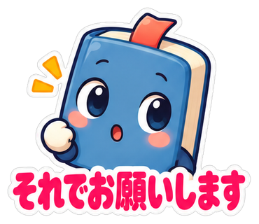それでお願いします