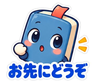 お先にどうぞ
