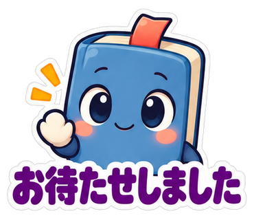 お待たせしました