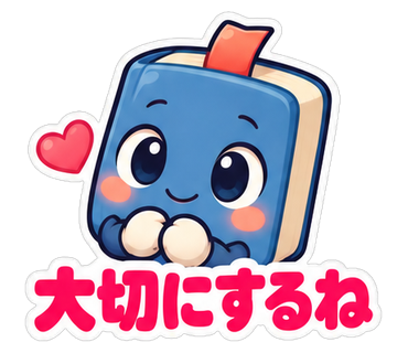 大切にするね