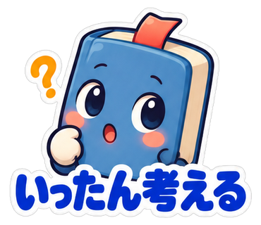 いったん考える