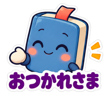 おつかれさま