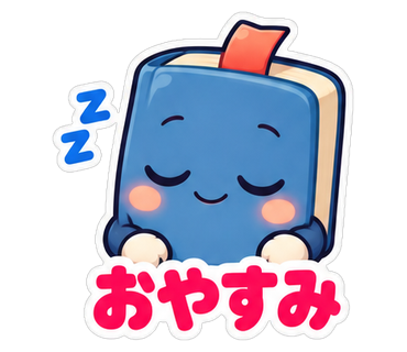 おやすみ
