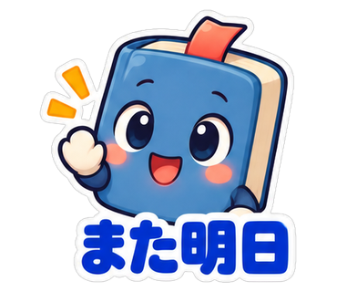 また明日
