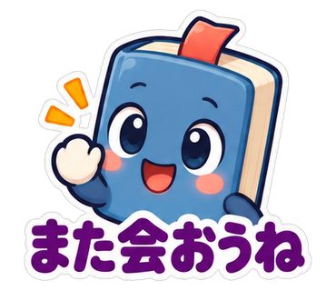また会おうね