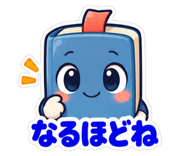 なるほどね
