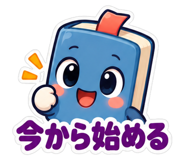 今から始める