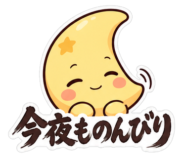 今夜ものんびり