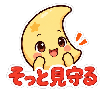 そっと見守る