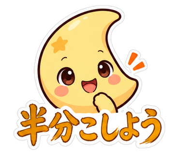 半分こしよう