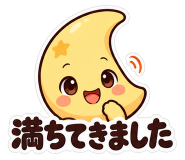 満ちてきました