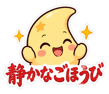 静かなごほうび
