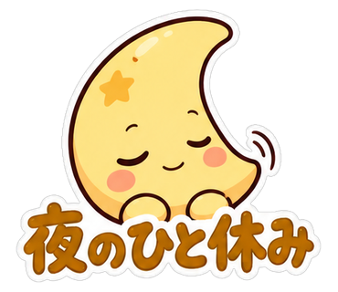 夜のひと休み