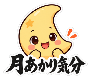 月あかり気分