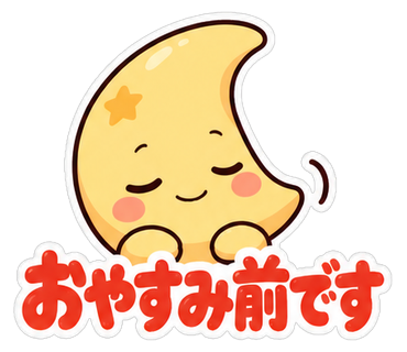 おやすみ前です