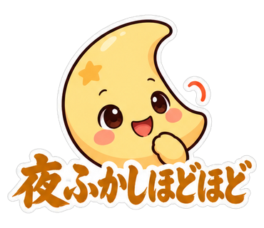 夜ふかしほどほど