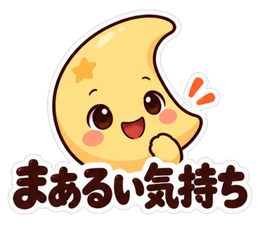 まあるい気持ち