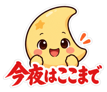 今夜はここまで