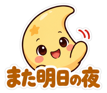 また明日の夜