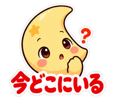 今どこにいる