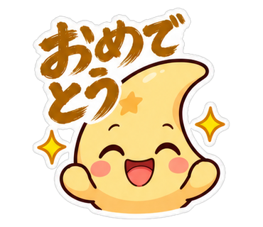 おめでとう
