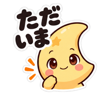 ただいま