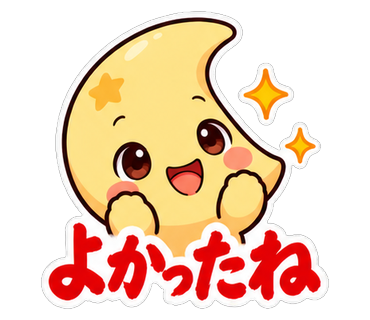よかったね