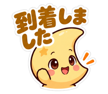 到着しました