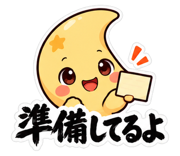 準備してるよ