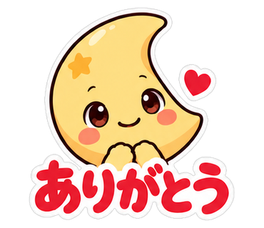 ありがとう